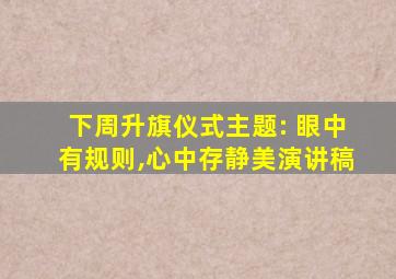 下周升旗仪式主题: 眼中有规则,心中存静美演讲稿